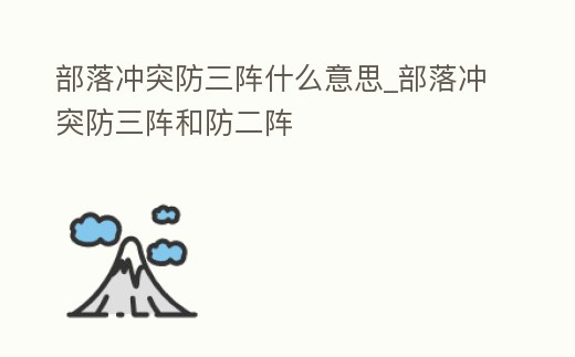 部落沖突防三陣什么意思_部落沖突防三陣和防二陣