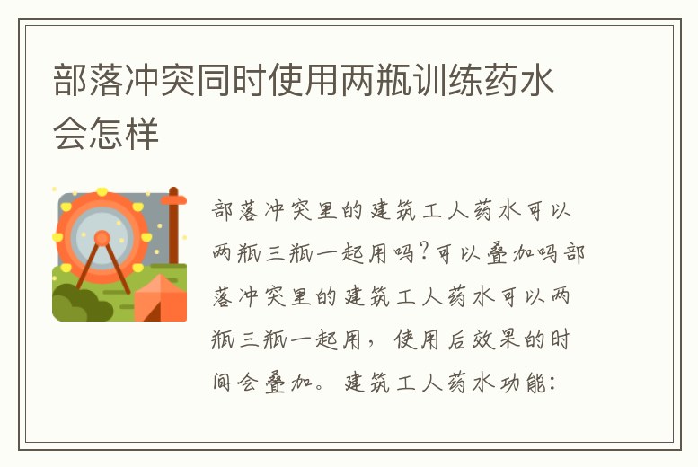 部落沖突同時(shí)使用兩瓶訓(xùn)練藥水會(huì)怎樣