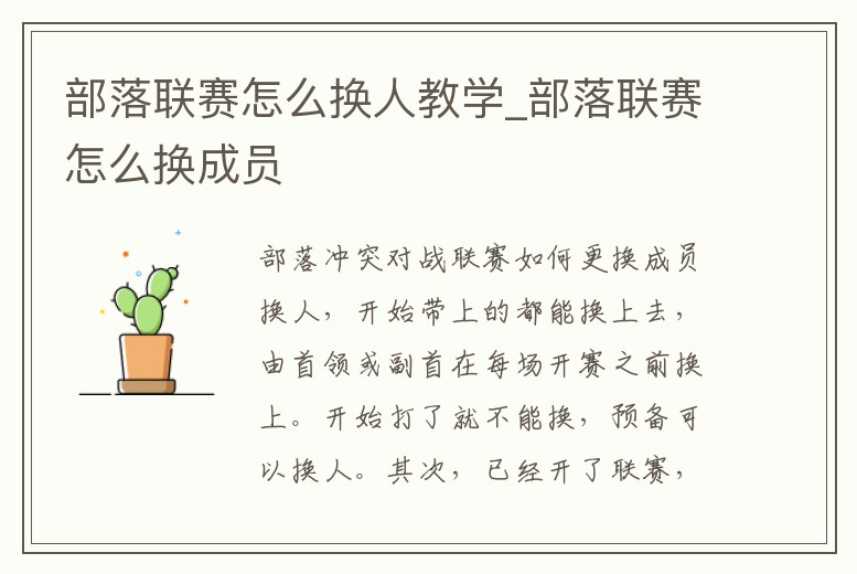 部落聯賽怎么換人教學_部落聯賽怎么換成員