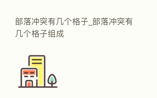 部落沖突有幾個(gè)格子_部落沖突有幾個(gè)格子組成