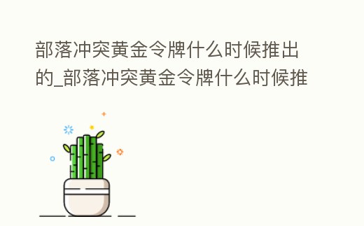 部落沖突黃金令牌什么時候推出的_部落沖突黃金令牌什么時候推出的