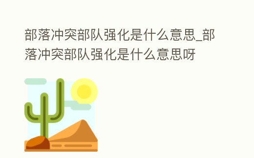 部落沖突部隊(duì)強(qiáng)化是什么意思_部落沖突部隊(duì)強(qiáng)化是什么意思呀
