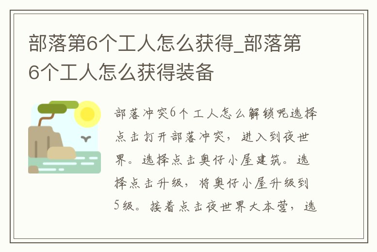 部落第6個工人怎么獲得_部落第6個工人怎么獲得裝備