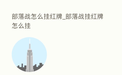 部落戰(zhàn)怎么掛紅牌_部落戰(zhàn)掛紅牌怎么掛