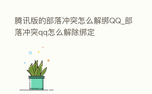 騰訊版的部落沖突怎么解綁QQ_部落沖突qq怎么解除綁定