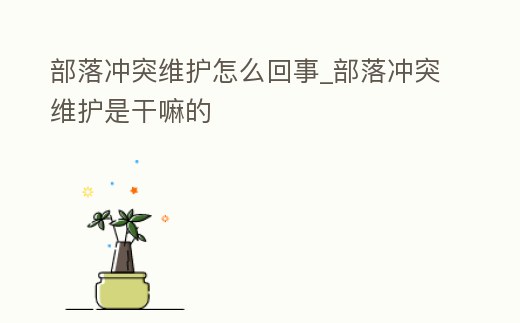 部落沖突維護怎么回事_部落沖突維護是干嘛的