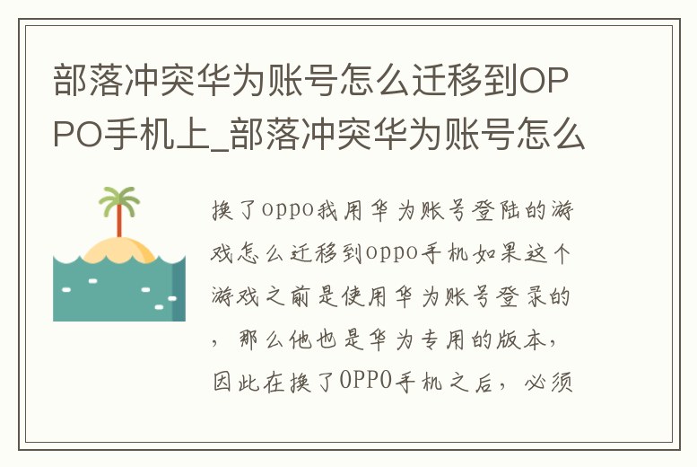 部落沖突華為賬號怎么遷移到OPPO手機(jī)上_部落沖突華為賬號怎么遷移到oppo手機(jī)上去