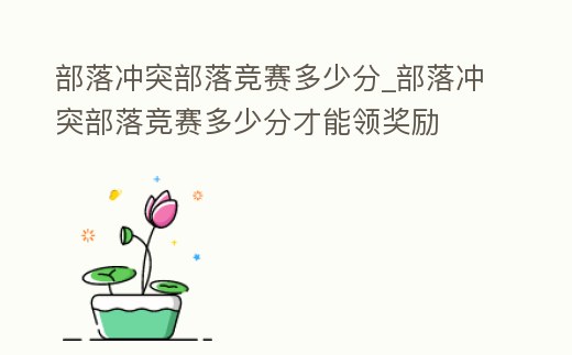 部落沖突部落競賽多少分_部落沖突部落競賽多少分才能領獎勵