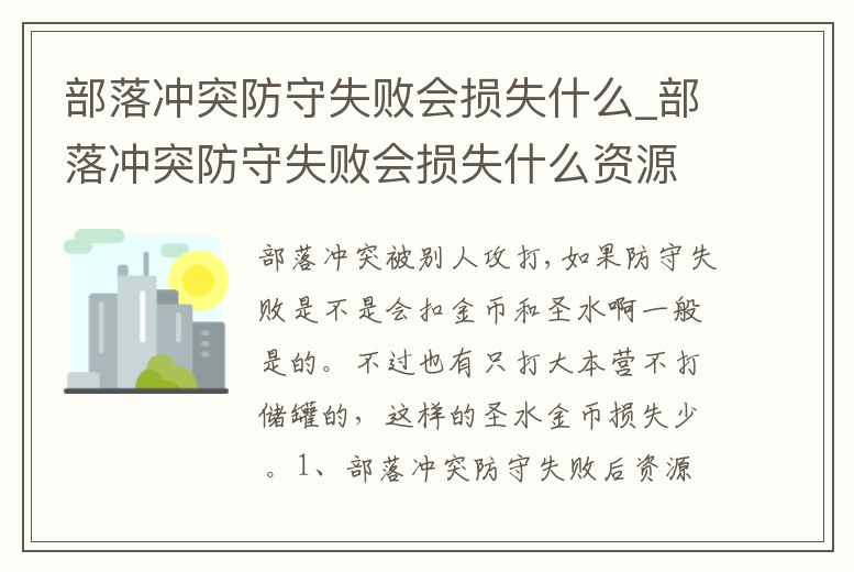 部落沖突防守失敗會損失什么_部落沖突防守失敗會損失什么資源