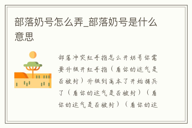 部落奶號怎么弄_部落奶號是什么意思