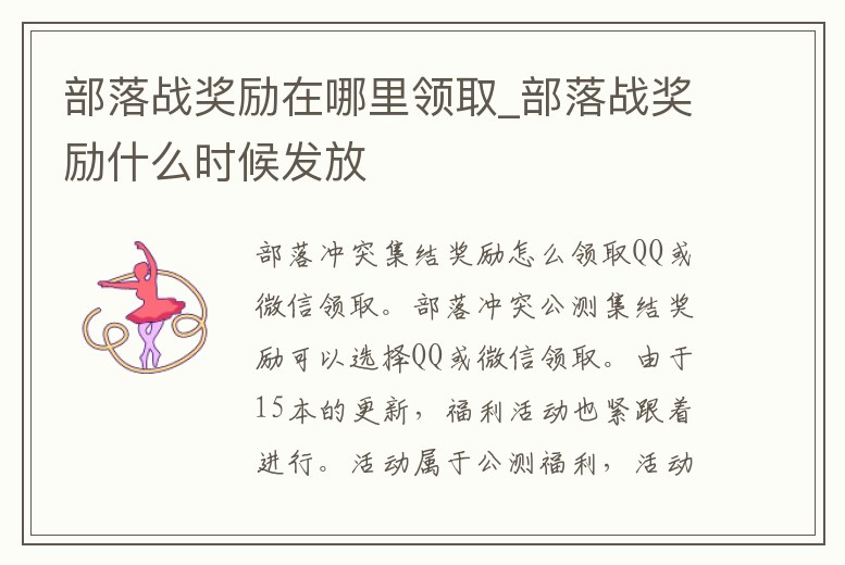 部落戰獎勵在哪里領取_部落戰獎勵什么時候發放