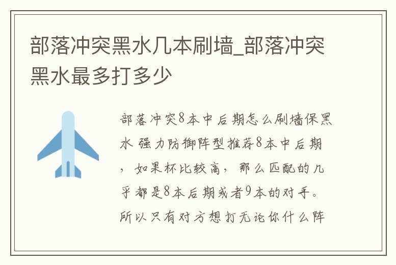 部落沖突黑水幾本刷墻_部落沖突黑水最多打多少