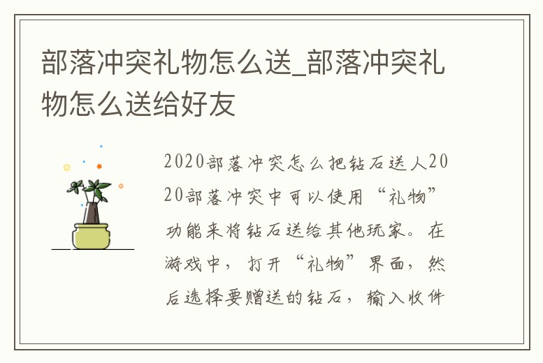 部落沖突禮物怎么送_部落沖突禮物怎么送給好友