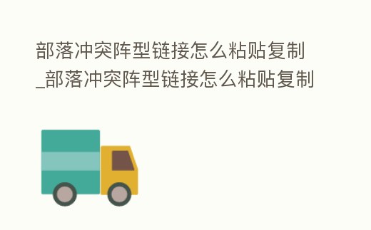 部落沖突陣型鏈接怎么粘貼復制_部落沖突陣型鏈接怎么粘貼復制的
