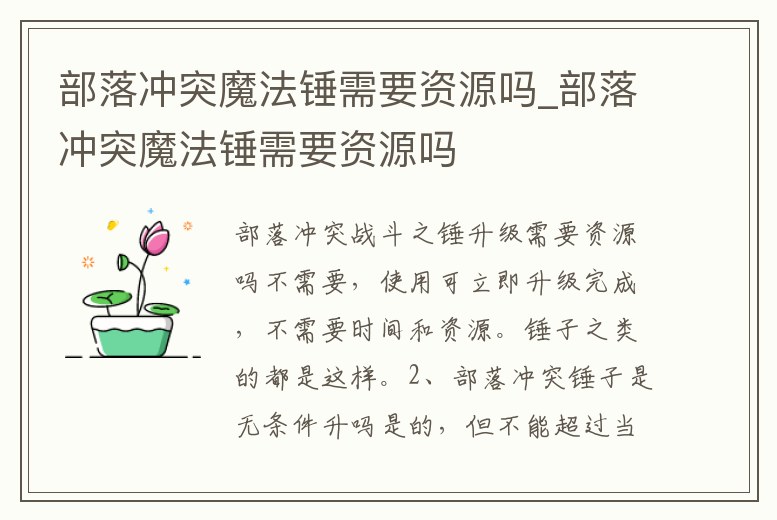部落沖突魔法錘需要資源嗎_部落沖突魔法錘需要資源嗎