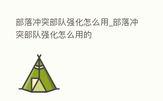部落沖突部隊強化怎么用_部落沖突部隊強化怎么用的
