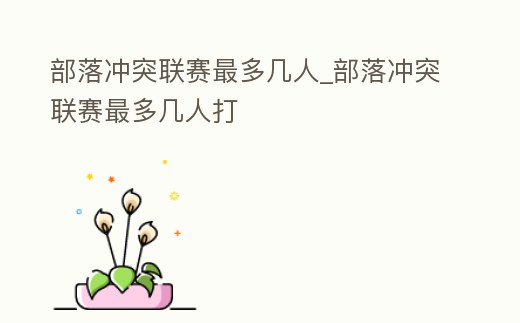 部落沖突聯賽最多幾人_部落沖突聯賽最多幾人打