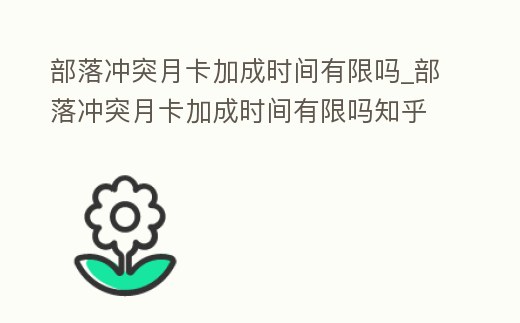 部落沖突月卡加成時間有限嗎_部落沖突月卡加成時間有限嗎知乎