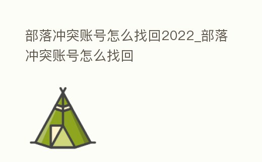 部落沖突賬號怎么找回2022_部落沖突賬號怎么找回