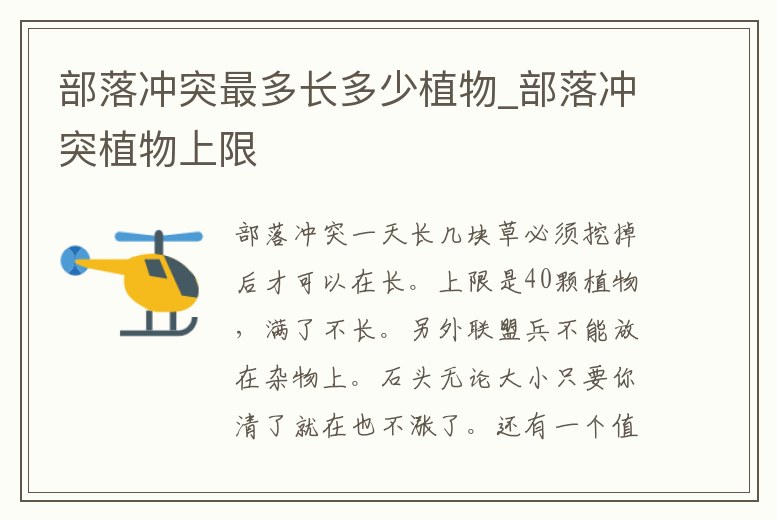部落沖突最多長多少植物_部落沖突植物上限