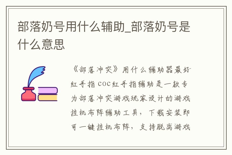 部落奶號用什么輔助_部落奶號是什么意思