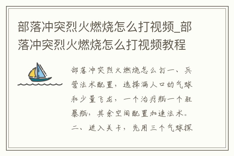 部落沖突烈火燃燒怎么打視頻_部落沖突烈火燃燒怎么打視頻教程