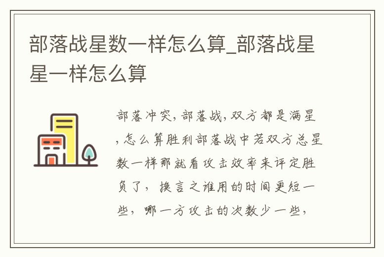 部落戰星數一樣怎么算_部落戰星星一樣怎么算