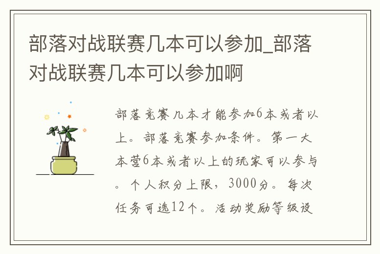 部落對戰聯賽幾本可以參加_部落對戰聯賽幾本可以參加啊