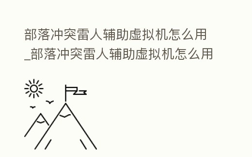 部落沖突雷人輔助虛擬機怎么用_部落沖突雷人輔助虛擬機怎么用啊