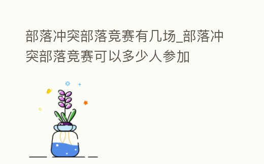 部落沖突部落競賽有幾場_部落沖突部落競賽可以多少人參加
