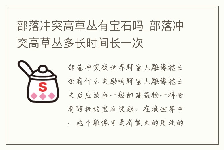 部落沖突高草叢有寶石嗎_部落沖突高草叢多長時間長一次