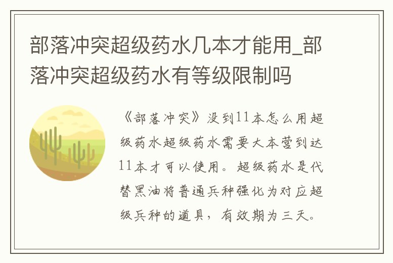部落沖突超級藥水幾本才能用_部落沖突超級藥水有等級限制嗎