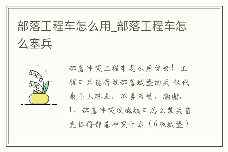部落工程車怎么用_部落工程車怎么塞兵