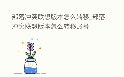 部落沖突聯想版本怎么轉移_部落沖突聯想版本怎么轉移賬號