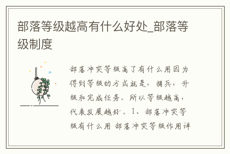 部落等級越高有什么好處_部落等級制度