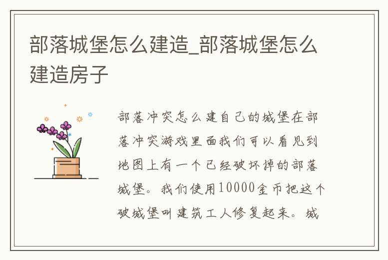 部落城堡怎么建造_部落城堡怎么建造房子