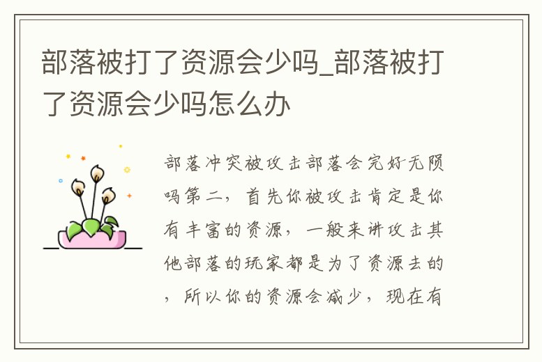 部落被打了資源會(huì)少嗎_部落被打了資源會(huì)少嗎怎么辦