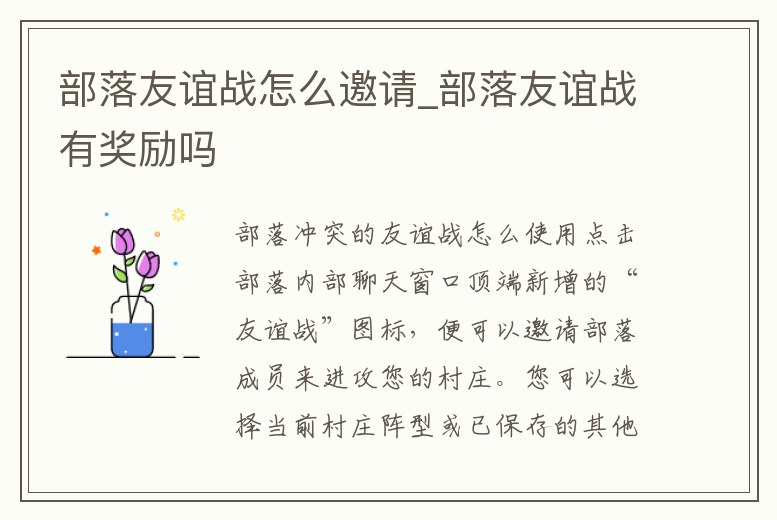 部落友誼戰(zhàn)怎么邀請_部落友誼戰(zhàn)有獎勵嗎
