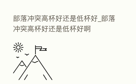 部落沖突高杯好還是低杯好_部落沖突高杯好還是低杯好啊