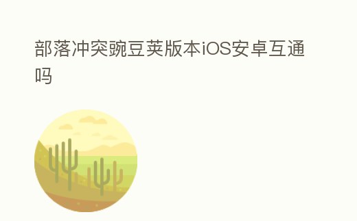 部落沖突豌豆莢版本iOS安卓互通嗎