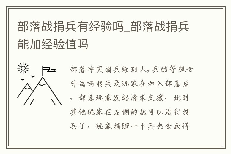 部落戰捐兵有經驗嗎_部落戰捐兵能加經驗值嗎
