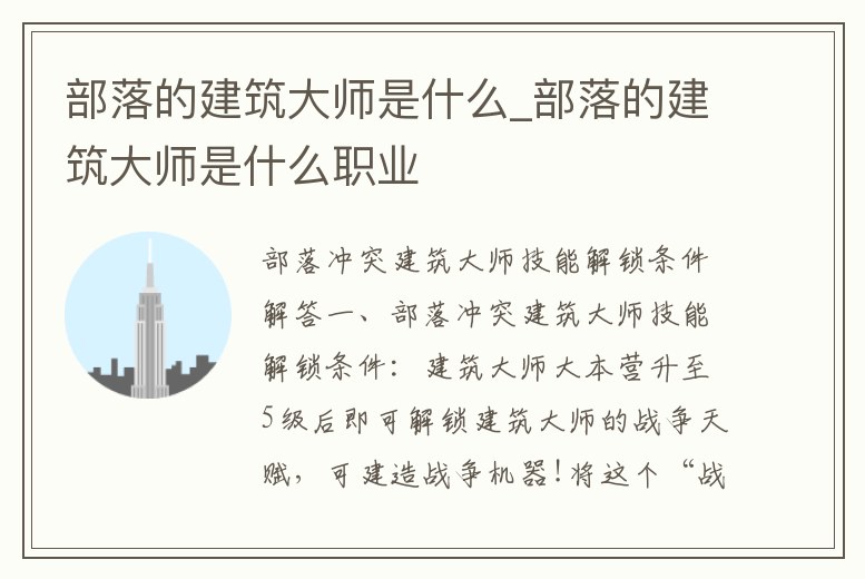 部落的建筑大師是什么_部落的建筑大師是什么職業(yè)