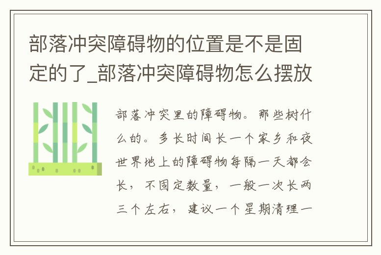 部落沖突障礙物的位置是不是固定的了_部落沖突障礙物怎么擺放好看