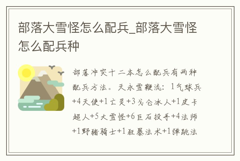 部落大雪怪怎么配兵_部落大雪怪怎么配兵種