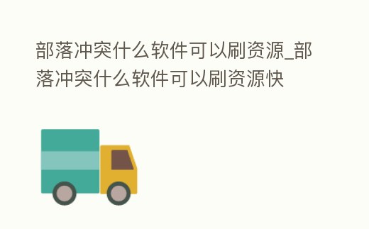 部落沖突什么軟件可以刷資源_部落沖突什么軟件可以刷資源快