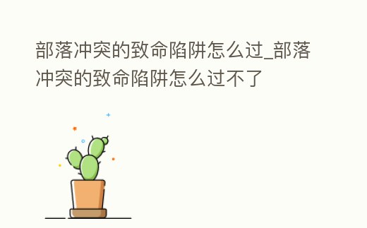 部落沖突的致命陷阱怎么過_部落沖突的致命陷阱怎么過不了