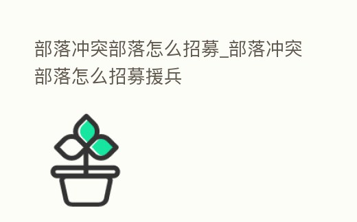部落沖突部落怎么招募_部落沖突部落怎么招募援兵
