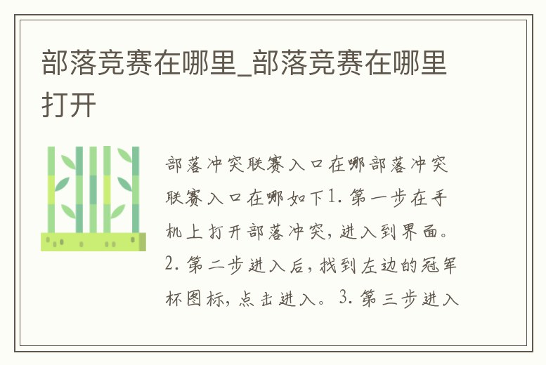 部落競賽在哪里_部落競賽在哪里打開