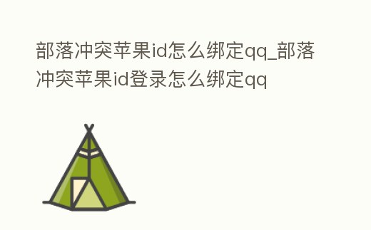 部落沖突蘋果id怎么綁定qq_部落沖突蘋果id登錄怎么綁定qq