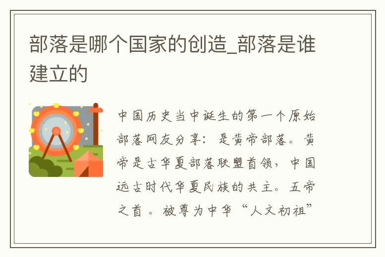 部落是哪個國家的創造_部落是誰建立的